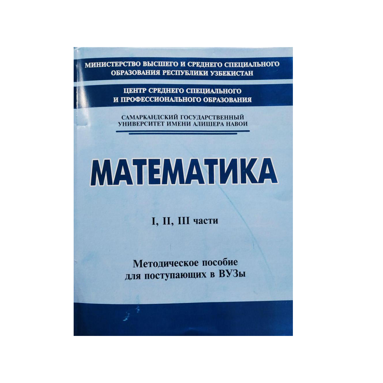 Математика: Методическое пособие для поступающих в ВУЗы I, II, III части