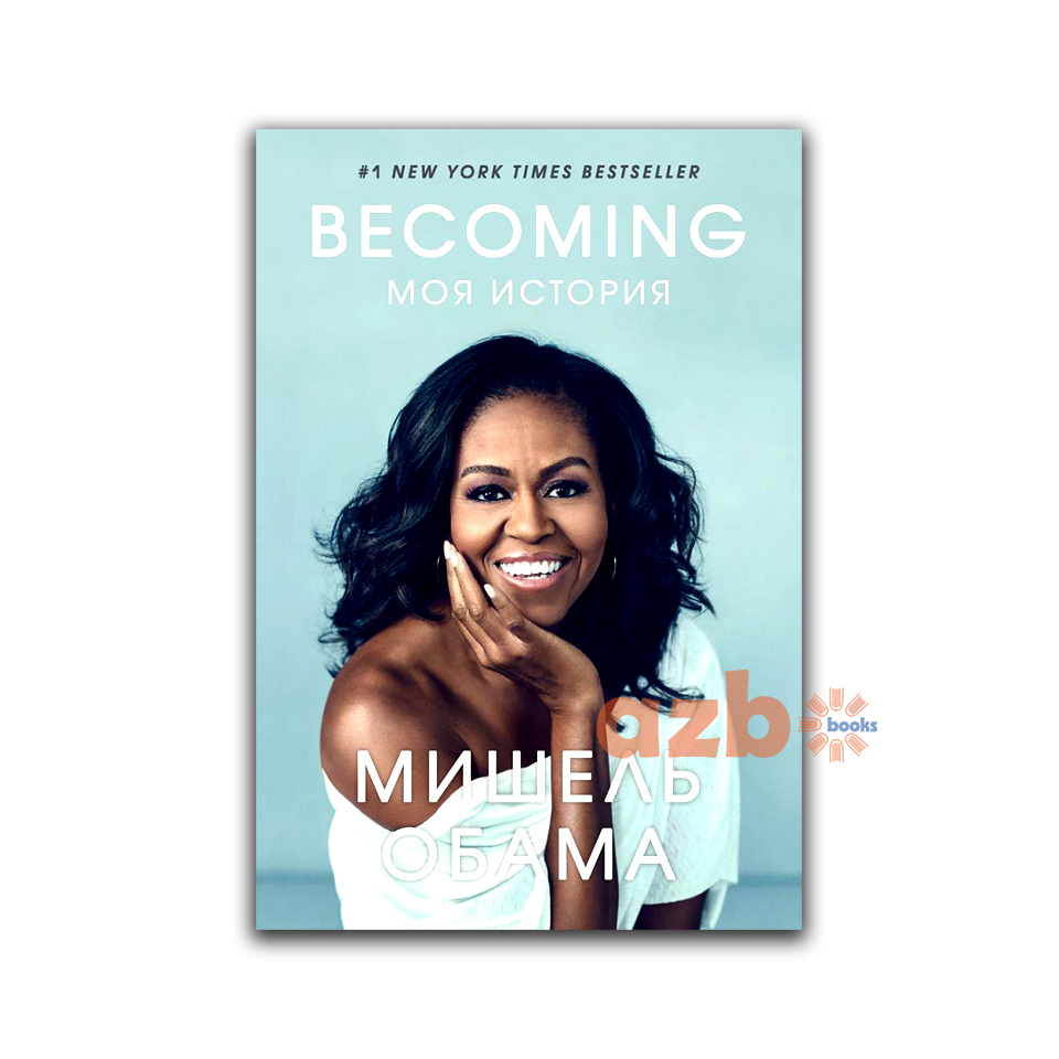 Мишель Обама: Becoming. Моя история