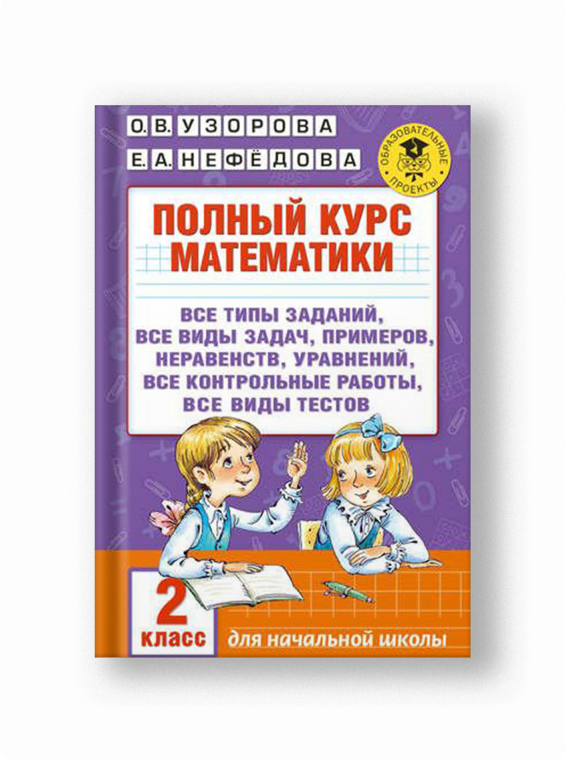 Узорова, Нефёдова: Полный курс математики. 2 класс