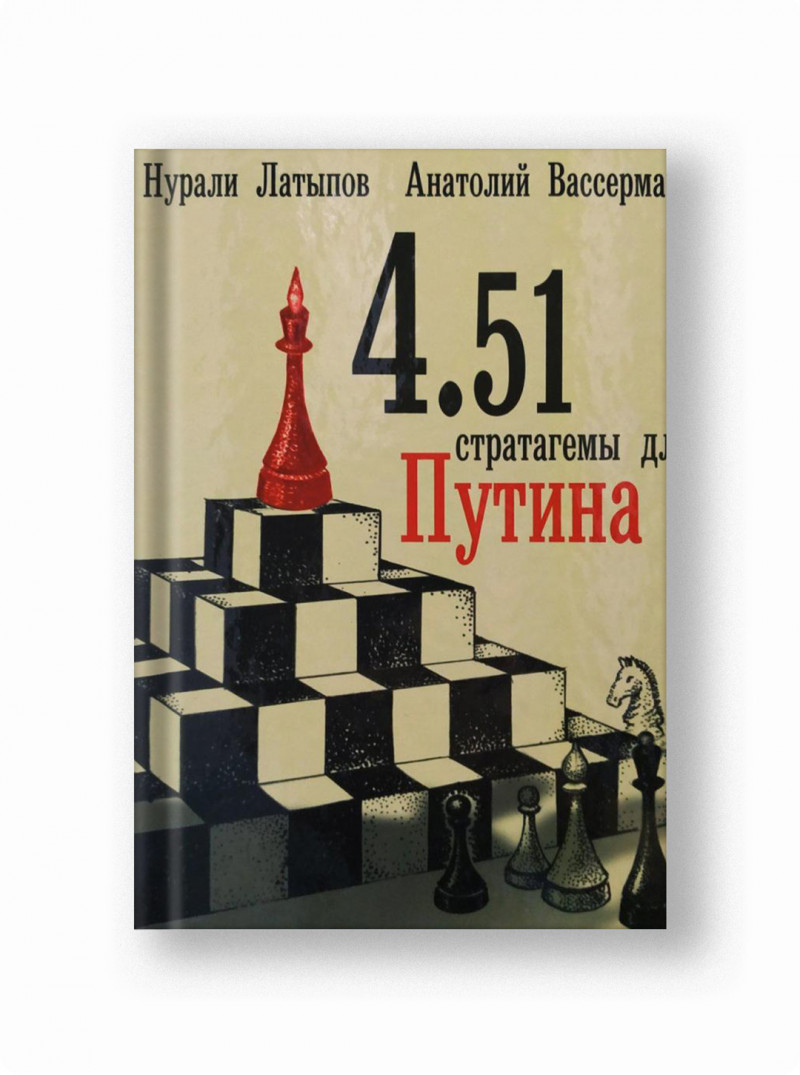 Нурали Латыпов: 4.51 стратагемы для Путина