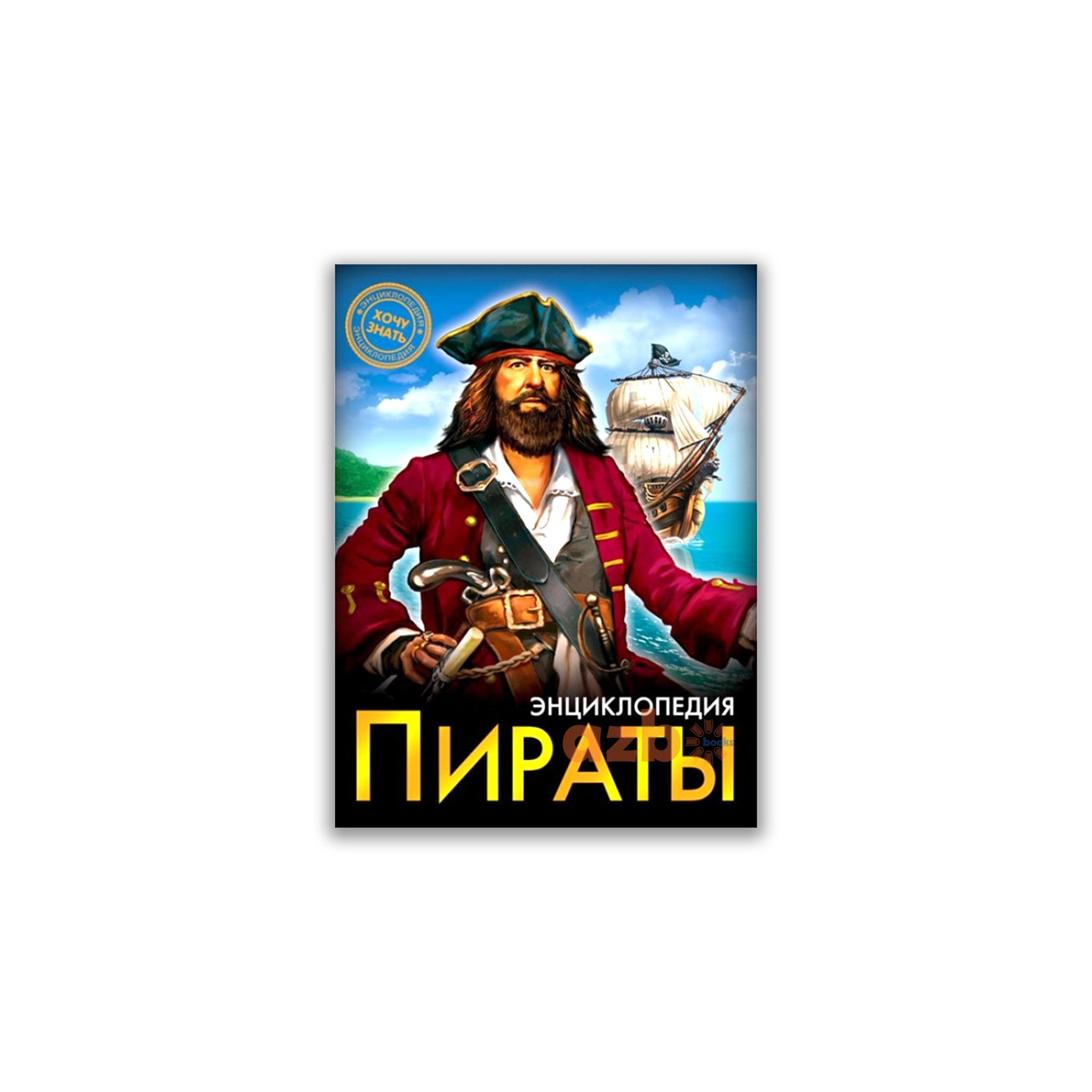 Энциклопедия: Пираты