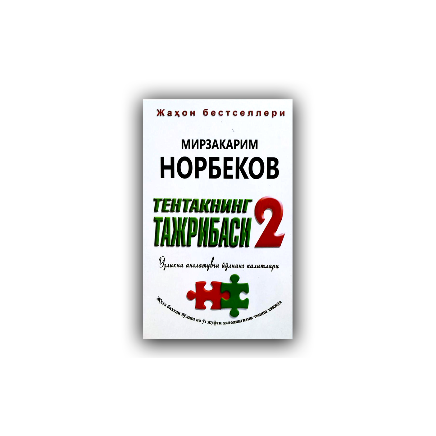 Мирзакарим Норбеков: Тентакнинг тажрибаси 2
