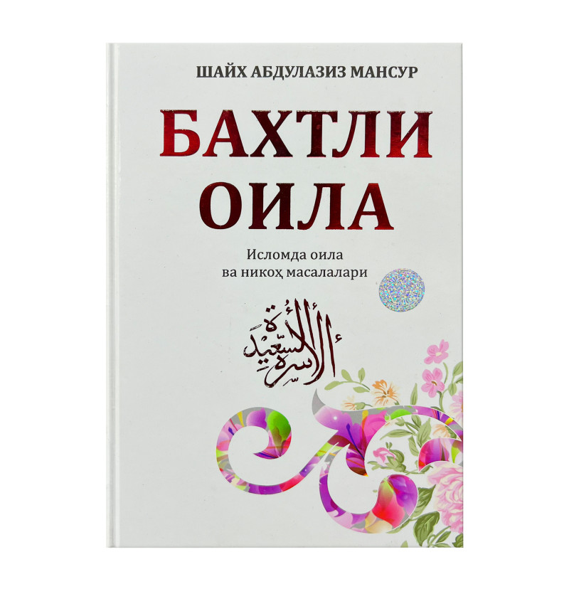 Shayx Abdulaziz Mansur: Baxtli oila