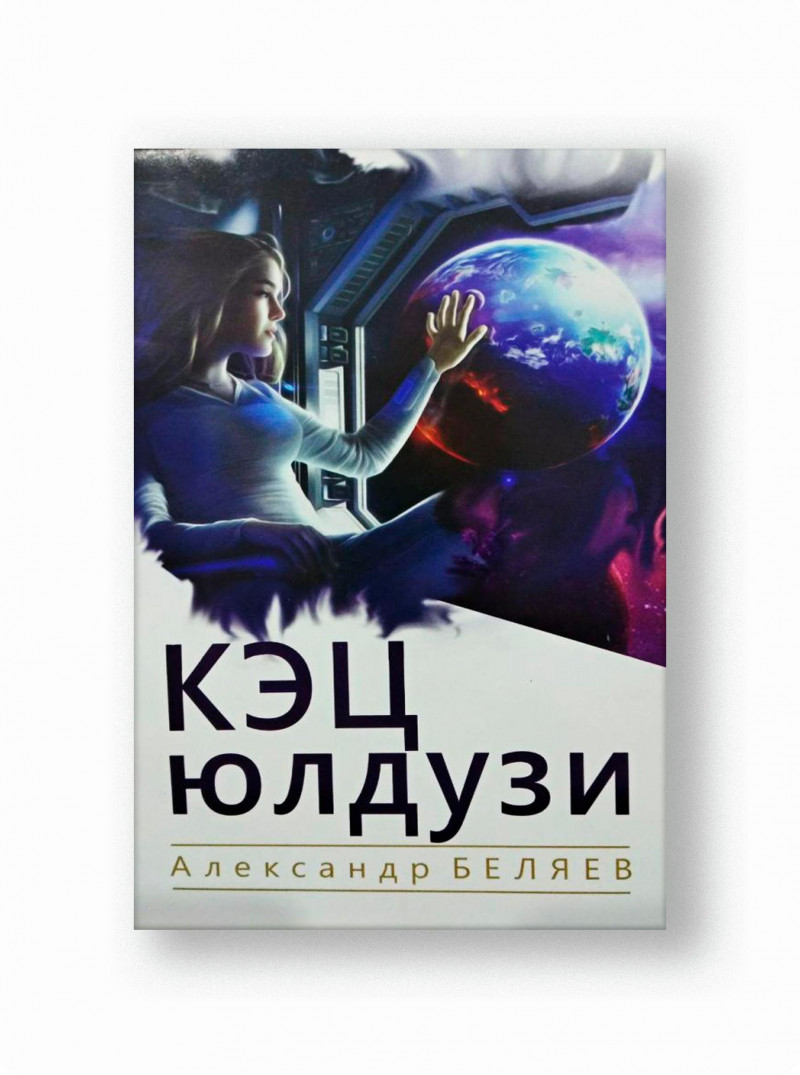 Aleksandr Belyayev: Kets yulduzi