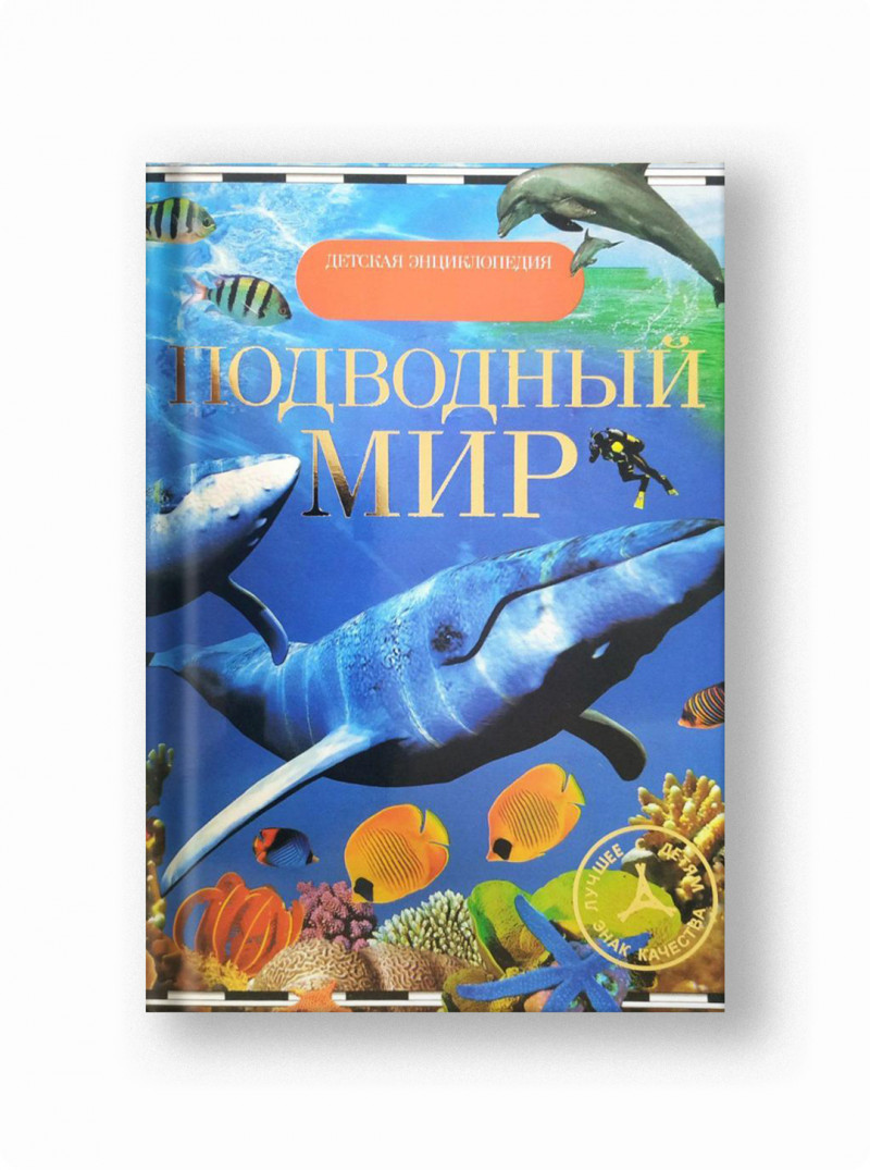 Подводный мир (Детская энциклопедия)