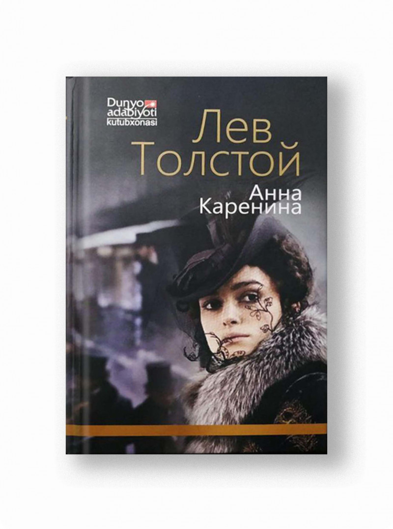 Lev Tolstoy: Anna Karenina (2 ta kitob).