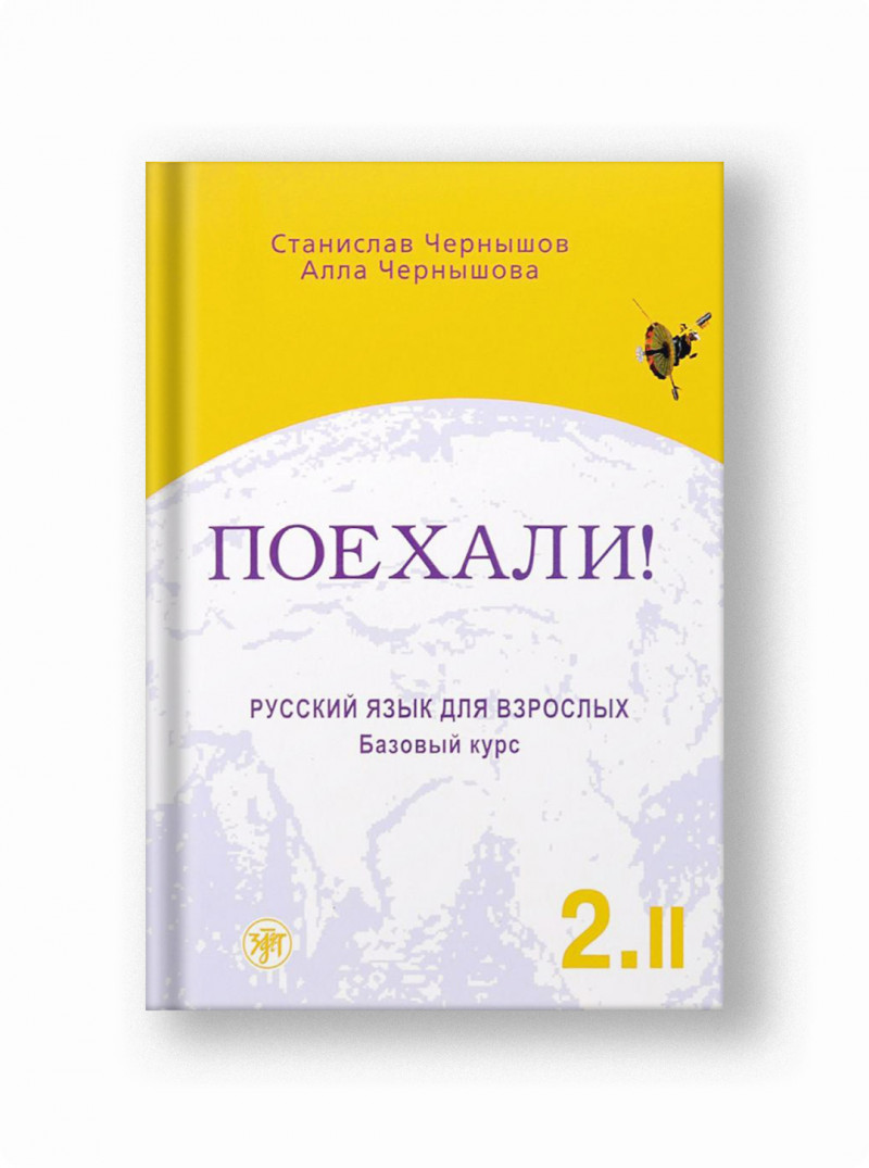 Поехали: Русский язык для взрослых (II)
