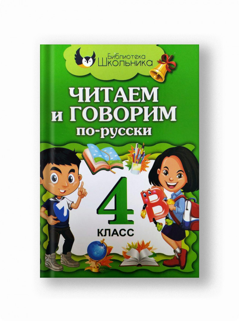 Читаем и говорим по-русски (4 класс)