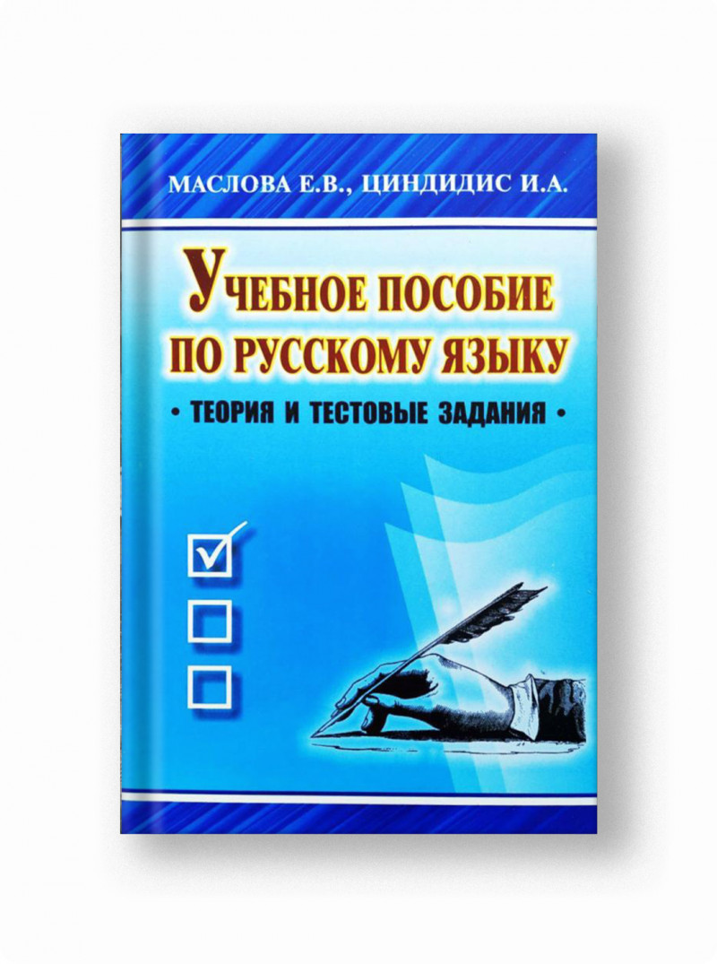Учебное пособие по Русскому языку (теория и тестовые задания)