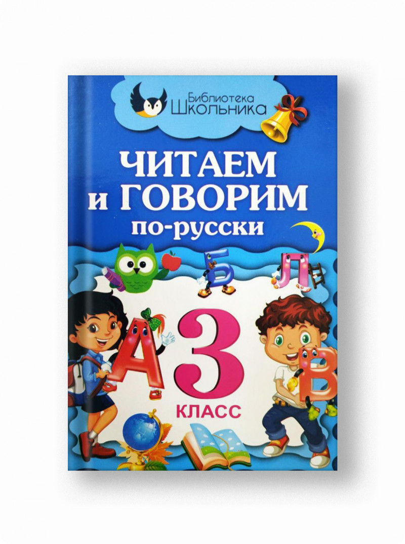 Читаем и говорим по-русски (3 класс)