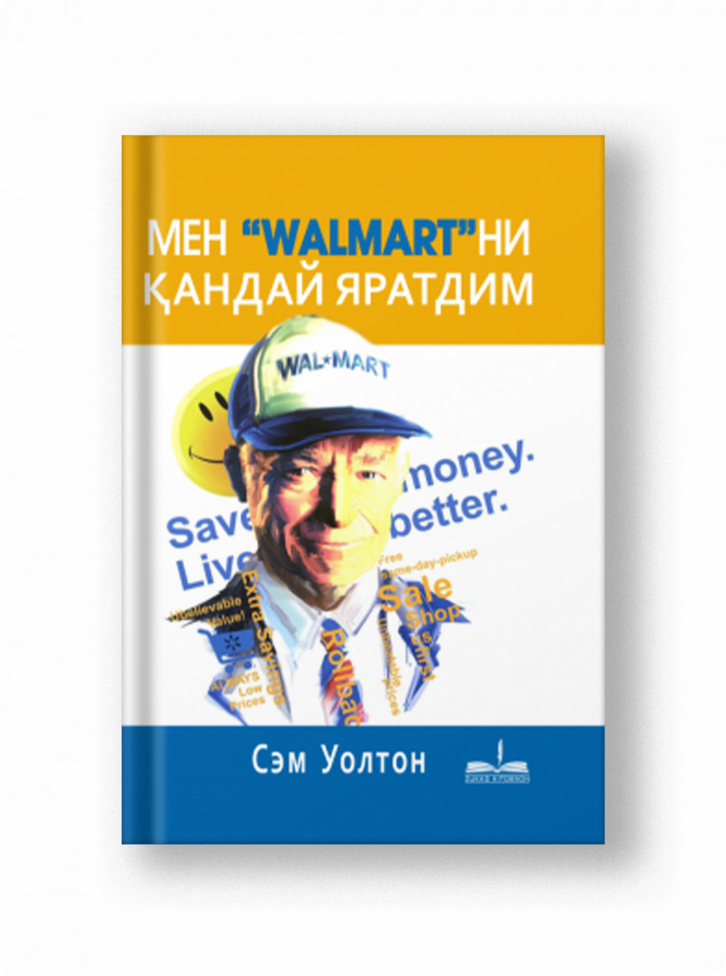 Sem Uolton: Men "Walmart"ni qanday yaratdim